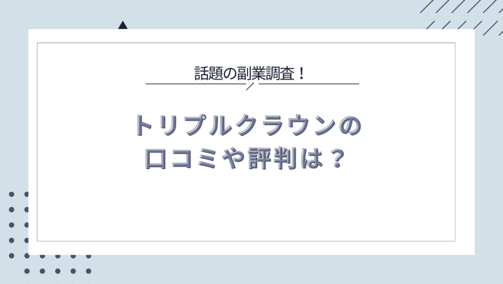 トリプルクラウンの口コミや評判は？